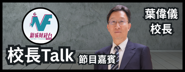 新城財經台「校長Talk」