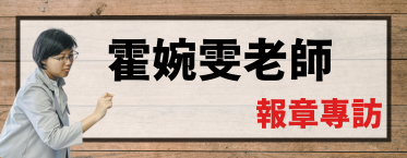 霍婉雯老師 報章專訪