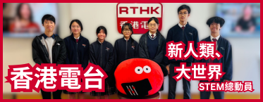 RTHK -  新人類、大世界 - STEM總動員